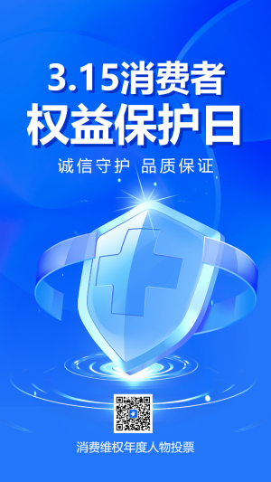消費(fèi)維權(quán)年度人物投票