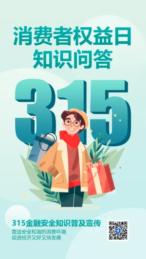 消费者权益日 知识问答