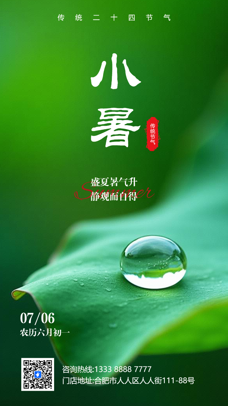创意二十四节气小暑企业祝福24节气