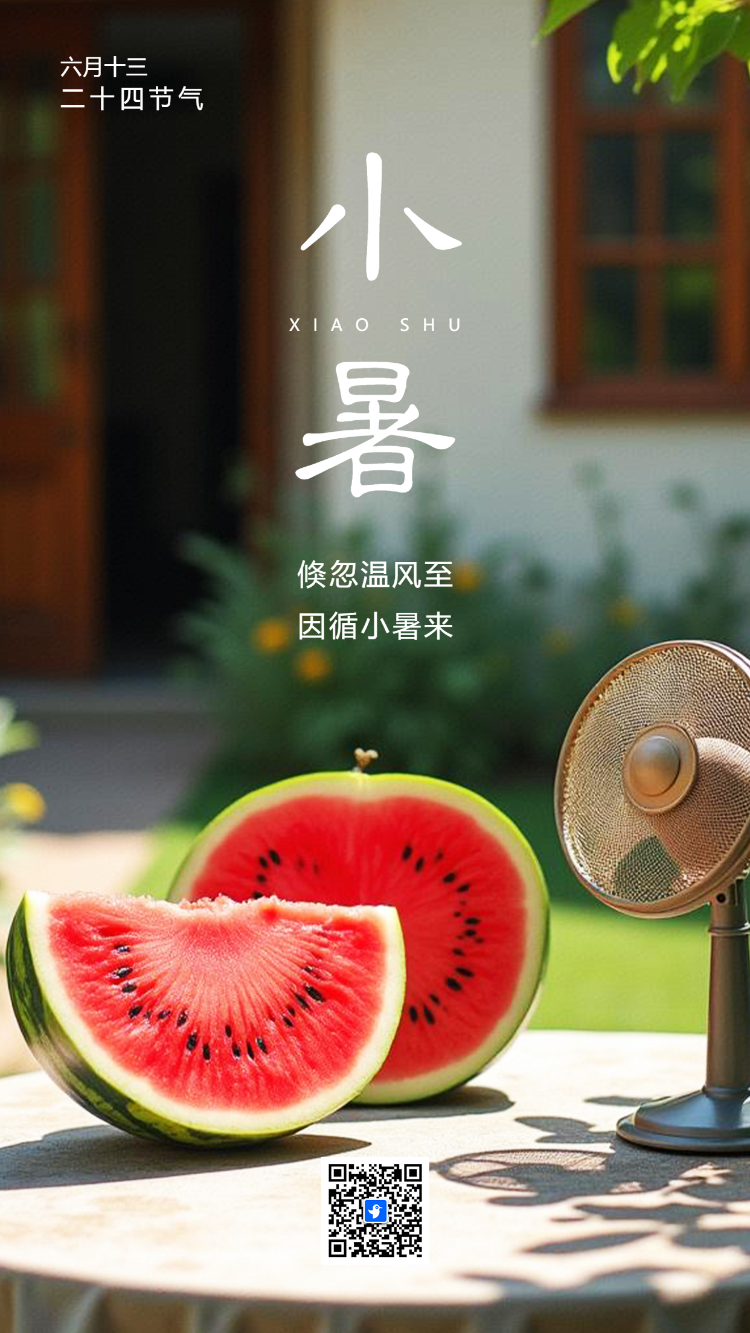 小暑节气宣传知识科普企业介绍