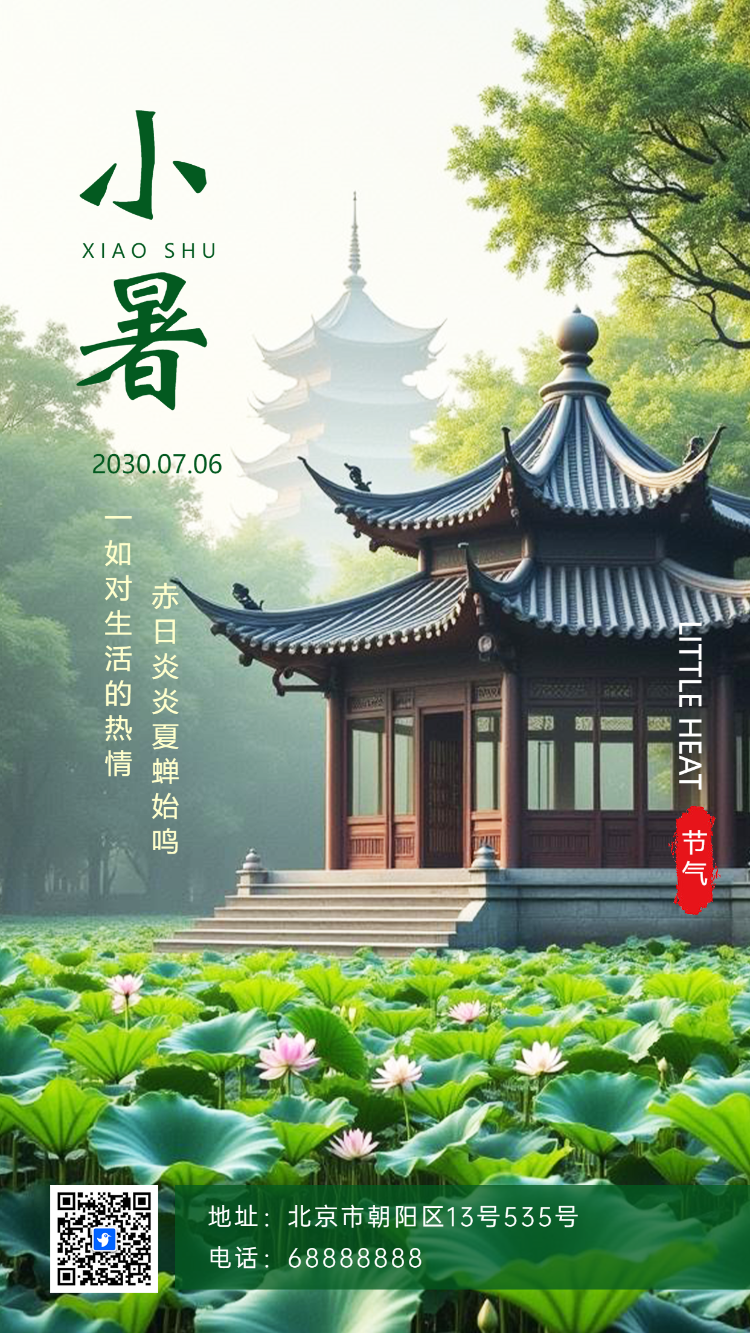 清新小暑二十四节气企业宣传