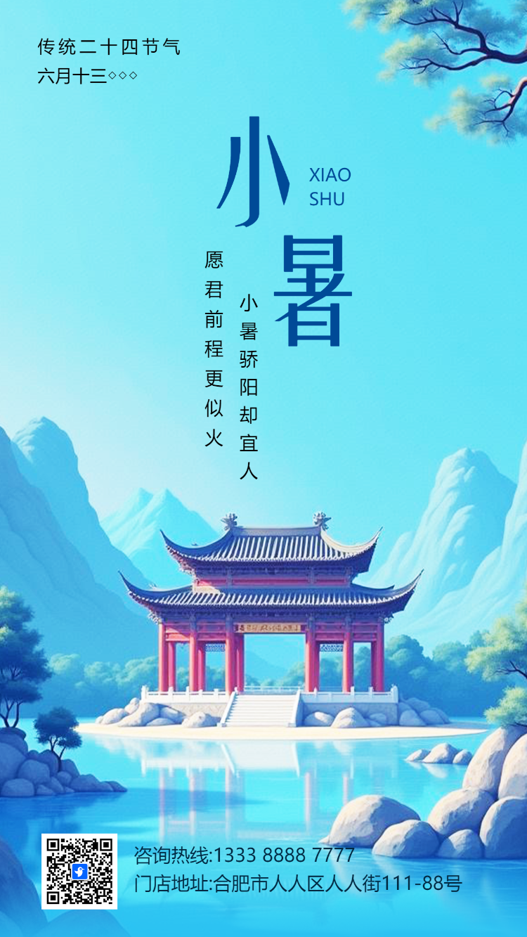 24节气小暑企业祝福