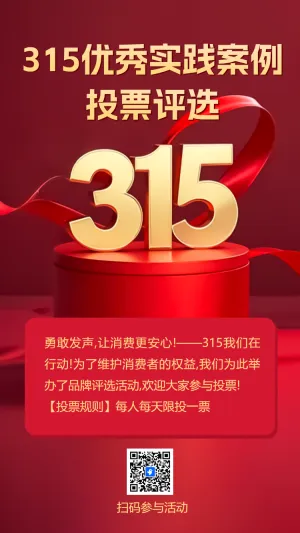 315优秀实践案例投票评选