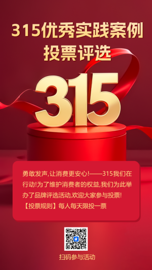 315優(yōu)秀實(shí)踐案例投票評(píng)選