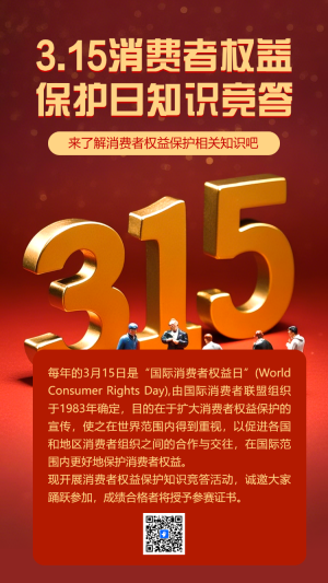 315消費(fèi)者權(quán)益保護(hù)日知識(shí)答題