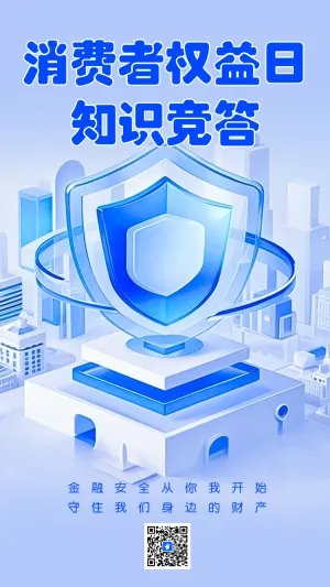 消费者权益保护日知识答题