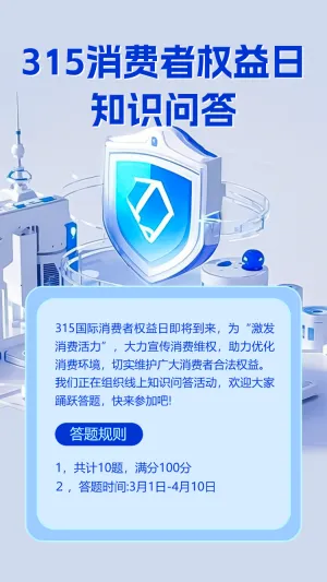 315消费者权益日知识答题