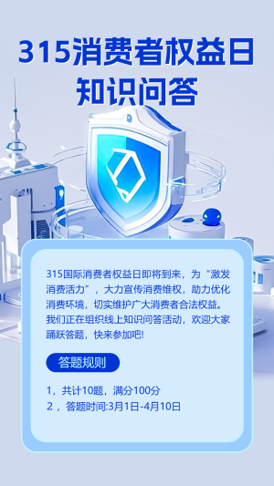 315消費者權(quán)益日知識答題