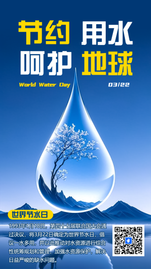 3月22日世界水日公益宣傳環(huán)保宣傳