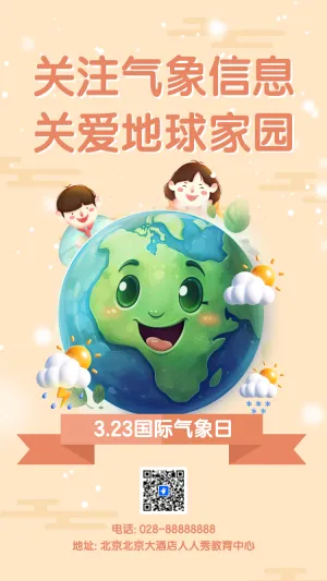 323国际气象日关注气象信息