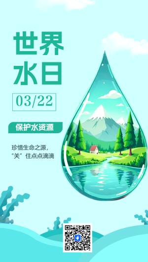 3月22日世界水日公益宣傳環(huán)保宣傳