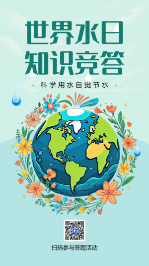 世界水日 知識競答