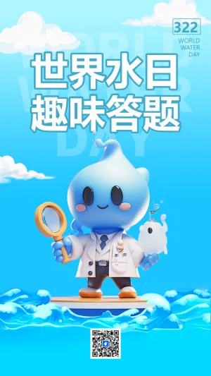 世界水日趣味答题