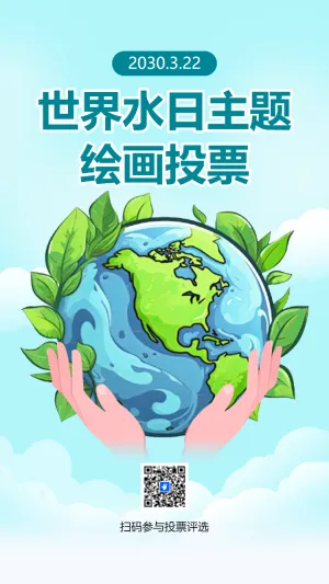 世界水日主题 绘画投票