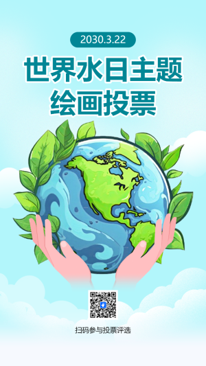 世界水日主題 繪畫投票
