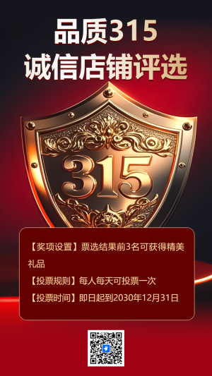 品質(zhì)315誠信店鋪評(píng)選