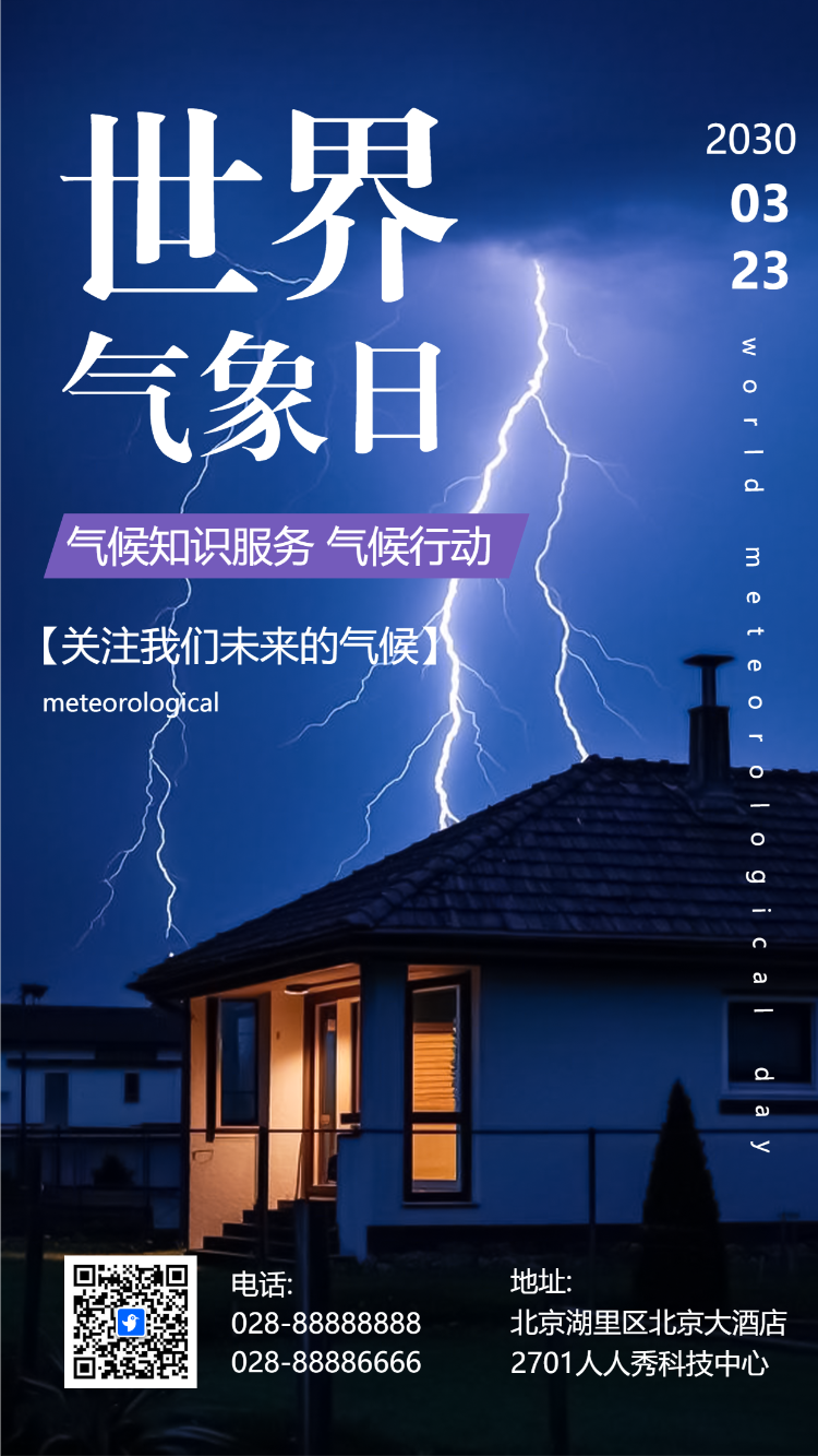 国际气象节世界气象公益宣爱护地球