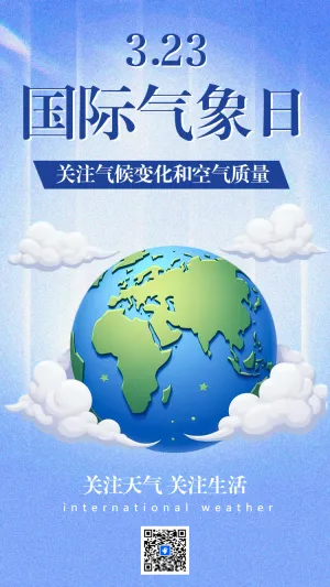 国际气象节世界气象公益宣爱护地球