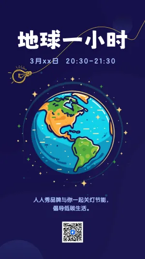 卡通手绘风地球一小时节约用电公益活动宣传