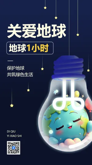 地球一小时幼儿园亲子活动邀请函