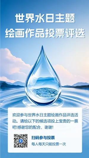 世界水日主题绘画作品投票评选