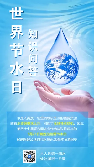 世界节水日知识答题