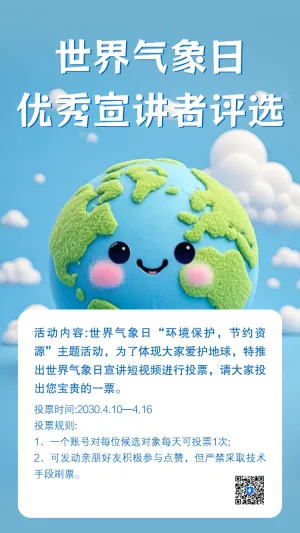 世界气象日优秀宣讲者评选