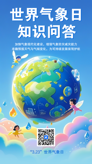 世界氣象日知識問答