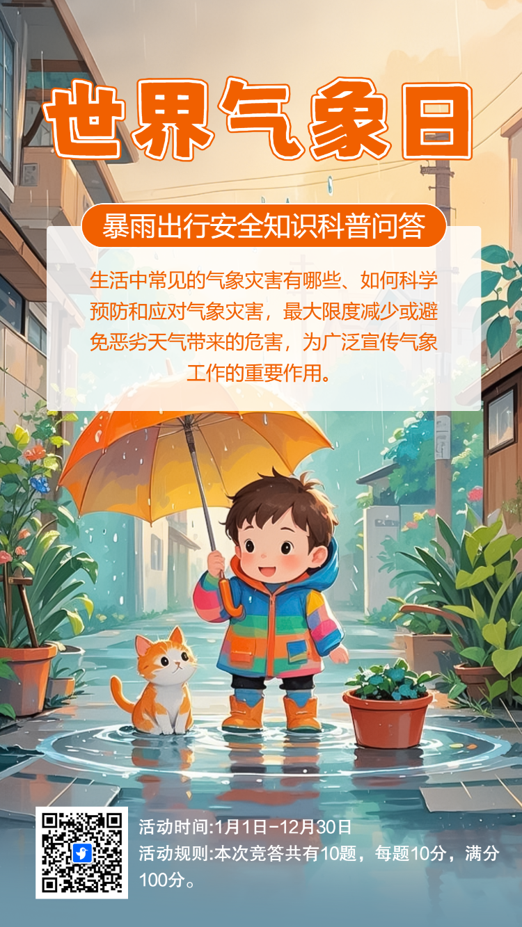 世界气象日知识答题