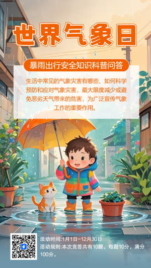 世界氣象日知識答題