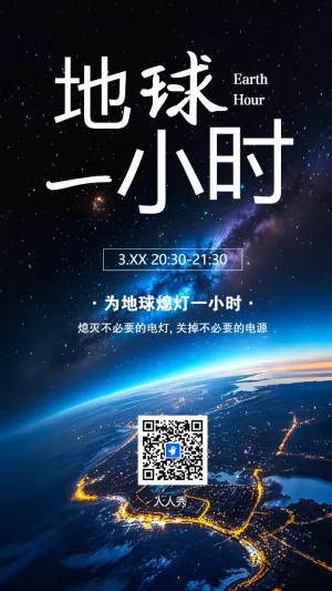 简约风地球一小时节约用电公益活动宣传