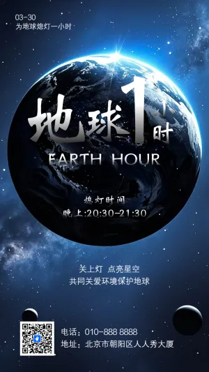 简约风地球一小时节约用电公益活动宣传