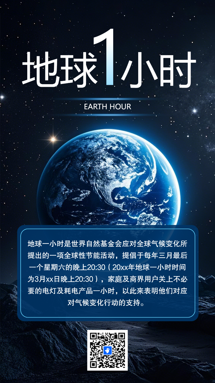 简约地球一小时公益环保节能宣传
