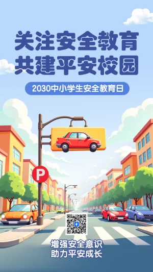 全国中小学生安全教育日科普宣传