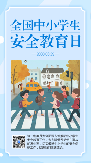 正版商用全國中小學生安全教育日宣傳介紹及意義