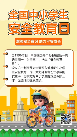 全国中小学教育安全日知识科普安全知识宣传