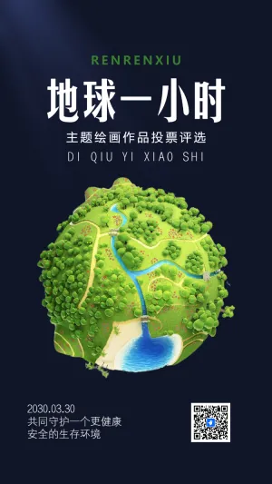 地球一小时主题绘画作品投票评选
