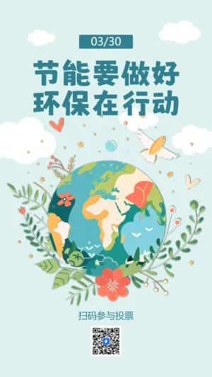 节能要做好 环保在行动