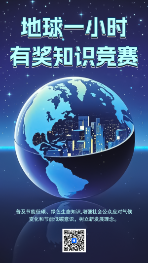 地球一小時知識競賽