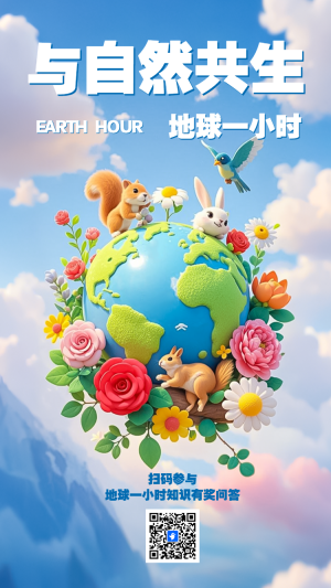 地球一小時知識答題