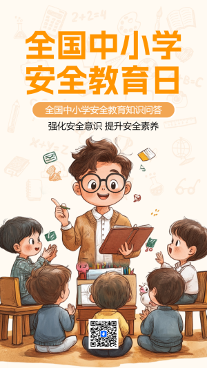 全國中小學安全教育知識問答