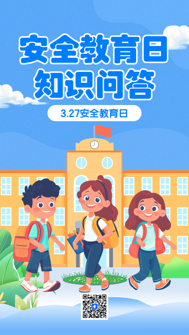 327安全教育日 知识问答