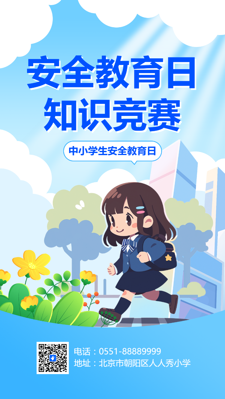 全国中小学生安全教育日 知识竞赛