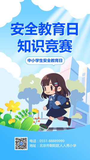 全國中小學生安全教育日 知識競賽