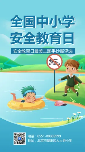 安全教育日最美主题手抄报评选
