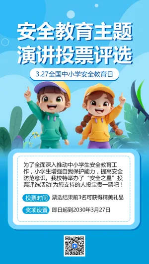 安全教育主题 演讲投票评选