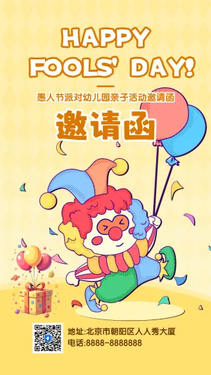 愚人节派对幼儿园亲子活动邀请函