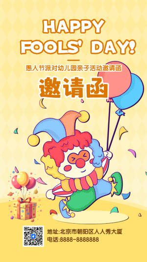 愚人節(jié)派對幼兒園親子活動邀請函