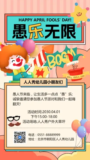 愚人节游乐场活动幼儿园亲子活动文艺汇演邀请函