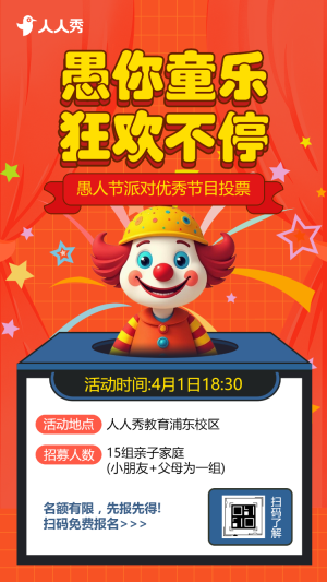 愚人節(jié)派對優(yōu)秀節(jié)目投票